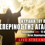 Εσπερινός της Αγάπης Κυριακή του Πάσχα Live 12 Απριλίου 2026 Ζωντανά