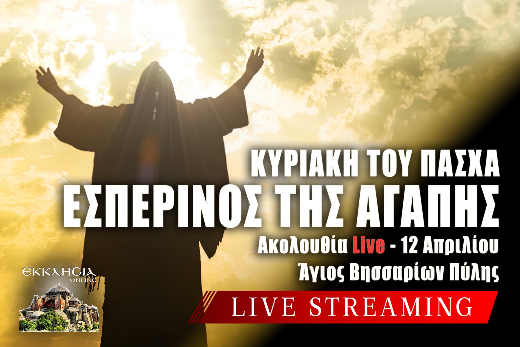 Εσπερινός της Αγάπης Κυριακή του Πάσχα Live 12 Απριλίου 2026 Ζωντανά