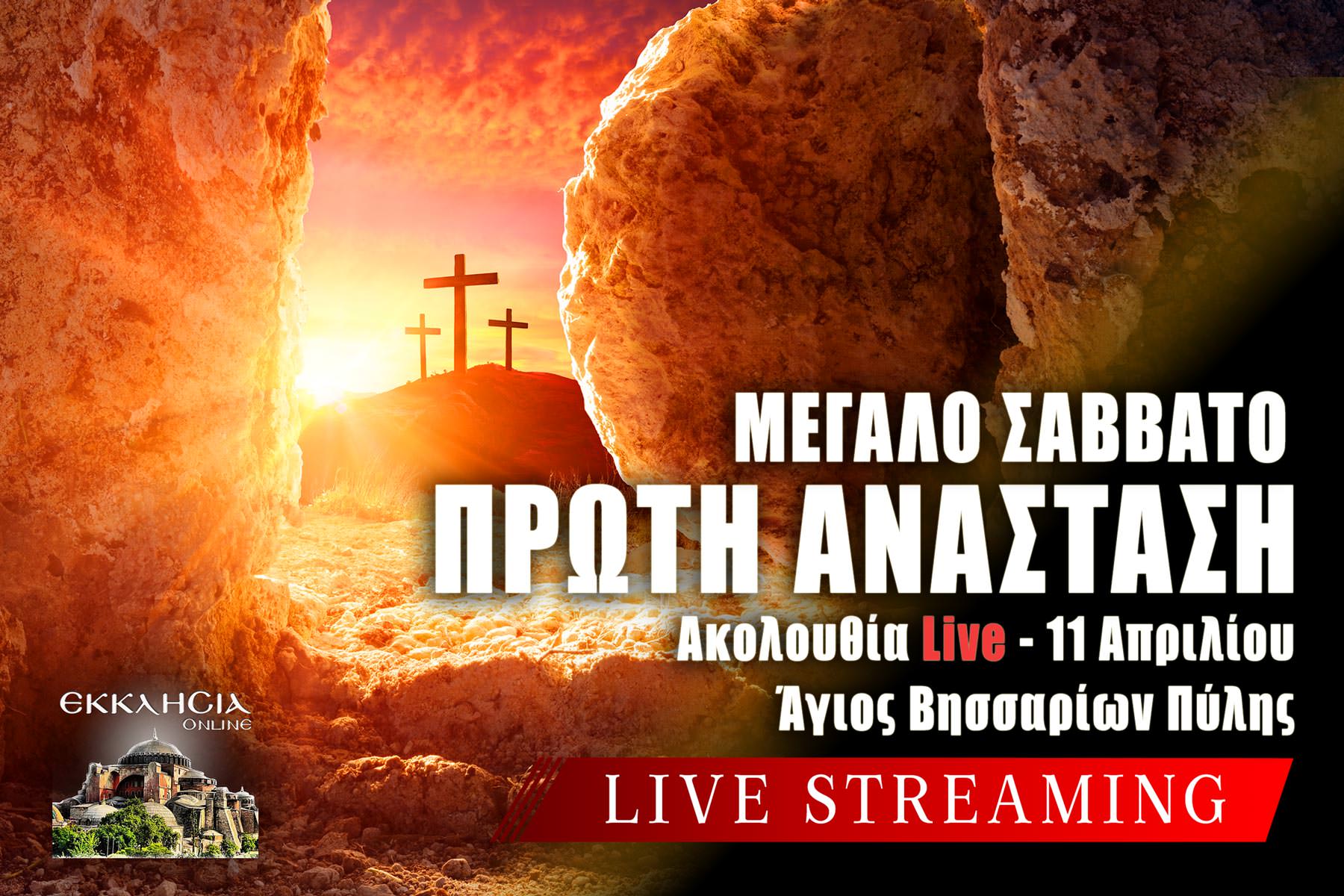 Πρώτη Ανάσταση Μεγάλο Σάββατο Live 11 Απριλίου 2026 Ζωντανά