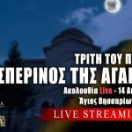 Εσπερινός Live