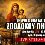 Όρθρος Θεία Λειτουργία Ζωοδόχου Πηγής Παρασκευή του Πάσχα Live 17 Απριλίου 2026 Ζωντανά