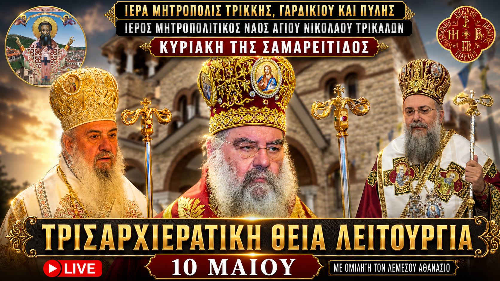 Τρίκκης Θεία Λειτουργία Κυριακής 10 Μαΐου 2026 Live