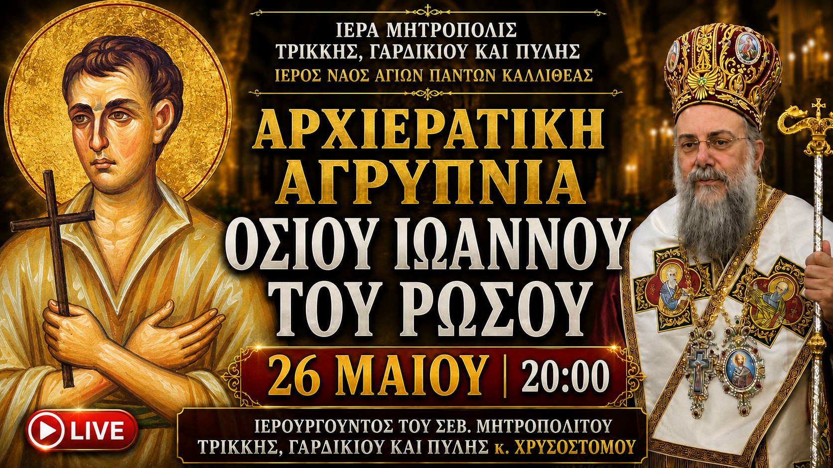 Τρίκκης Ιερά Αγρυπνία 26 Μαΐου 2026 Live