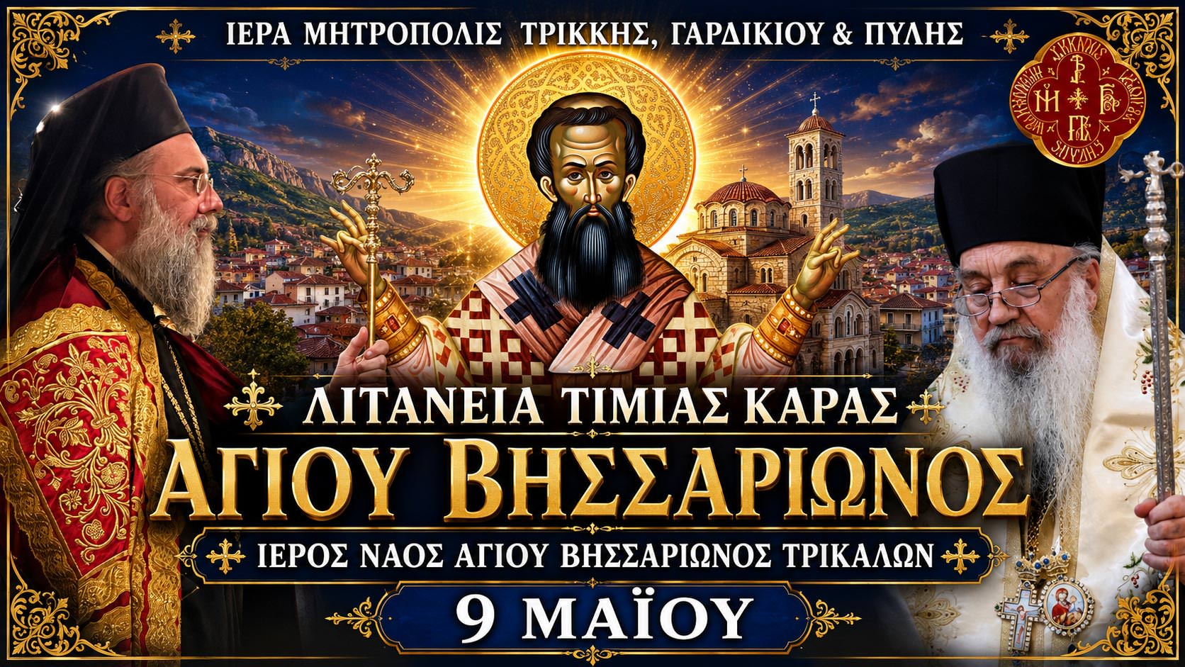 Τρίκκης Ιερά Αγρυπνία 9 Μαΐου 2026 Live