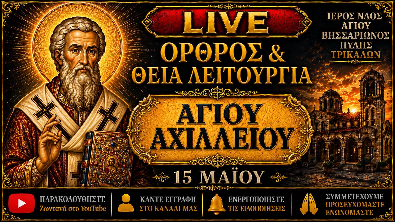 Όρθρος Θεία Λειτουργία Αγίου Αχιλλείου Live 15 Μαΐου 2026 Ζωντανά