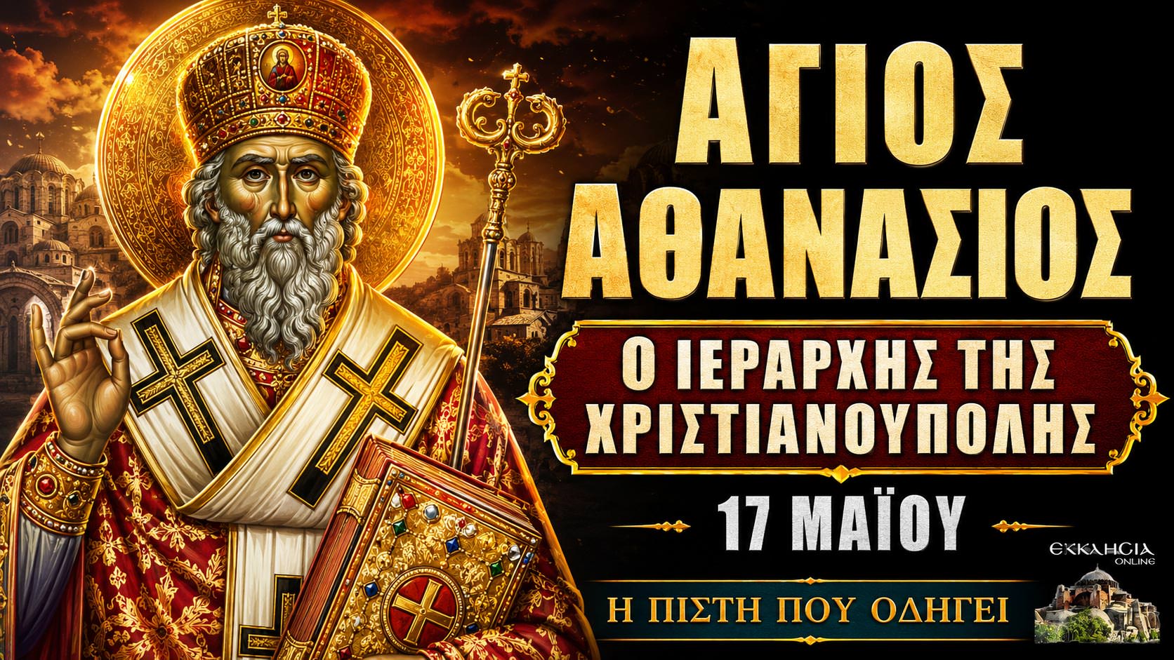 Άγιος Αθανάσιος 17 Μαΐου