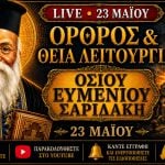Όρθρος Θεία Λειτουργία Οσίου Ευμένιου Σαριδάκη Live 23 Μαΐου 2026 Ζωντανά
