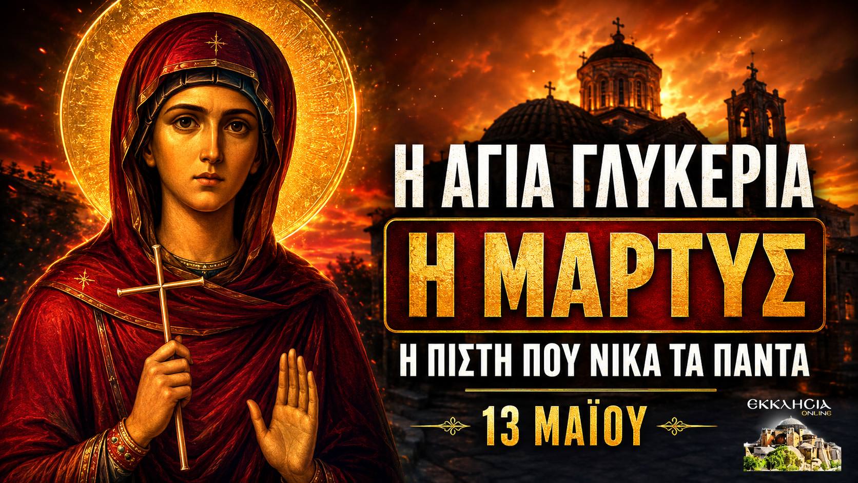 Αγία Γλυκερία 13 Μαΐου