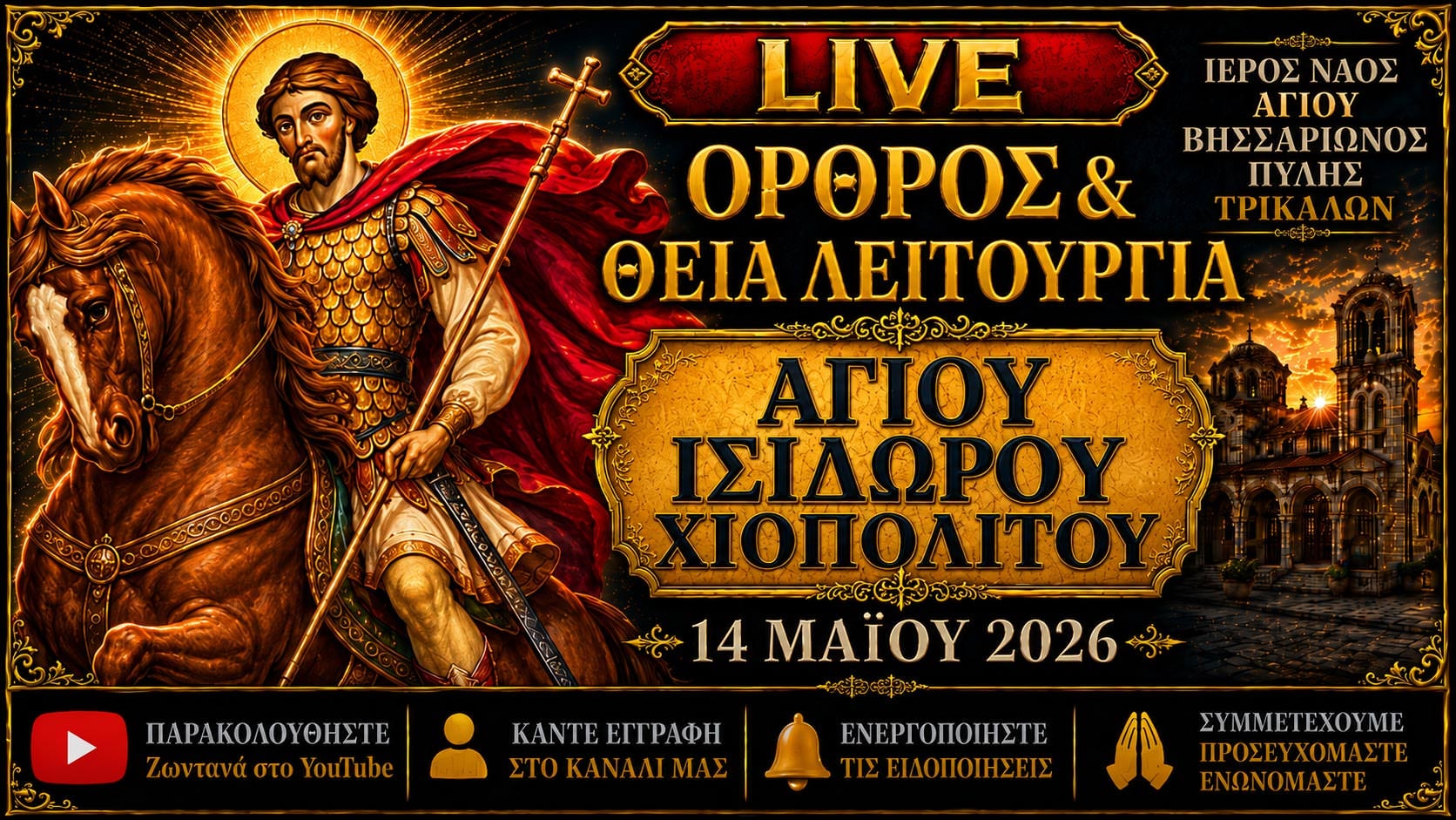 Όρθρος Θεία Λειτουργία Αγίου Ισιδώρου Live 14 Μαΐου 2026 Ζωντανά