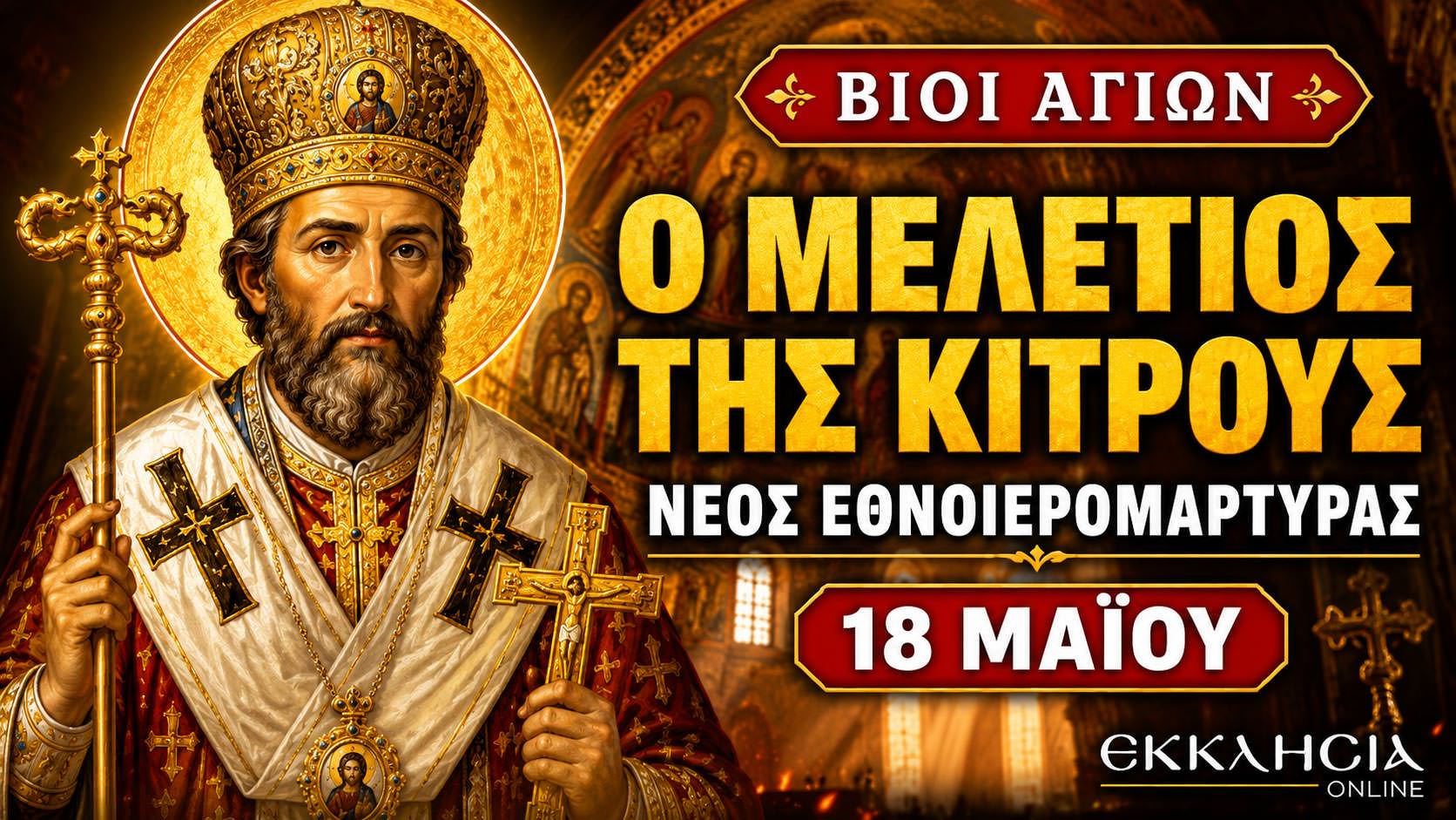 Άγιος Μελέτιος Κίτρους 18 Μαΐου