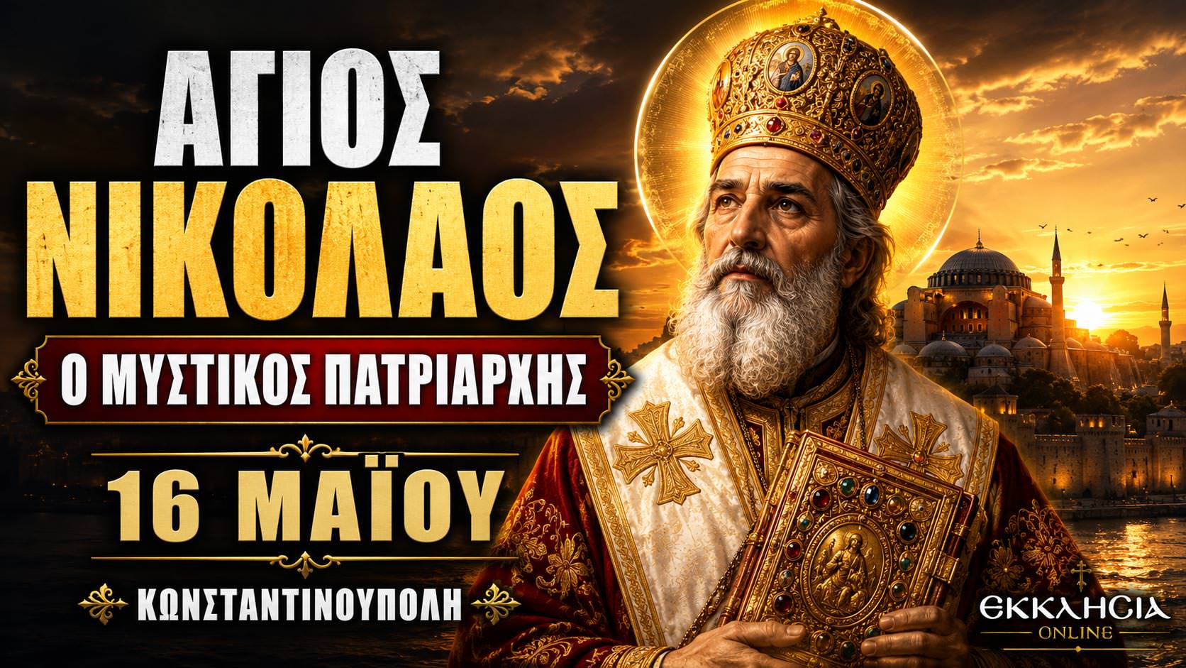 Άγιος Νικόλαος Μυστικός Πατριάρχης Κωνσταντινούπολης 16 Μαΐου