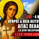 Όρθρος Θεία Λειτουργία Αγίας Πελαγίας Live 4 Μαΐου 2026 Ζωντανά