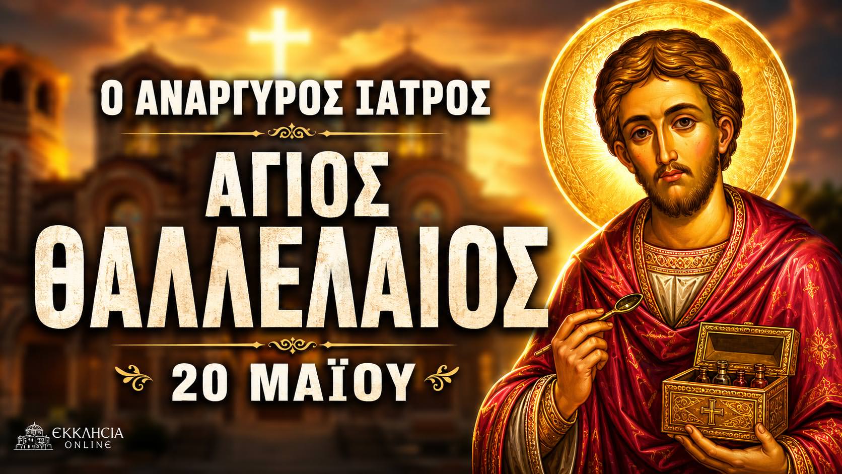 Άγιος Θαλλέλαιος 20 Μαΐου