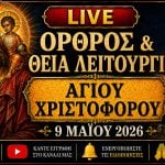 Όρθρος Θεία Λειτουργία Αγίου Χριστοφόρου Live 9 Μαΐου 2026 Ζωντανά