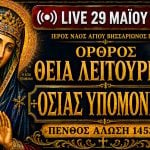Όρθρος Θεία Λειτουργία Οσίας Υπομονής Live 29 Μαΐου 2026 Ζωντανά