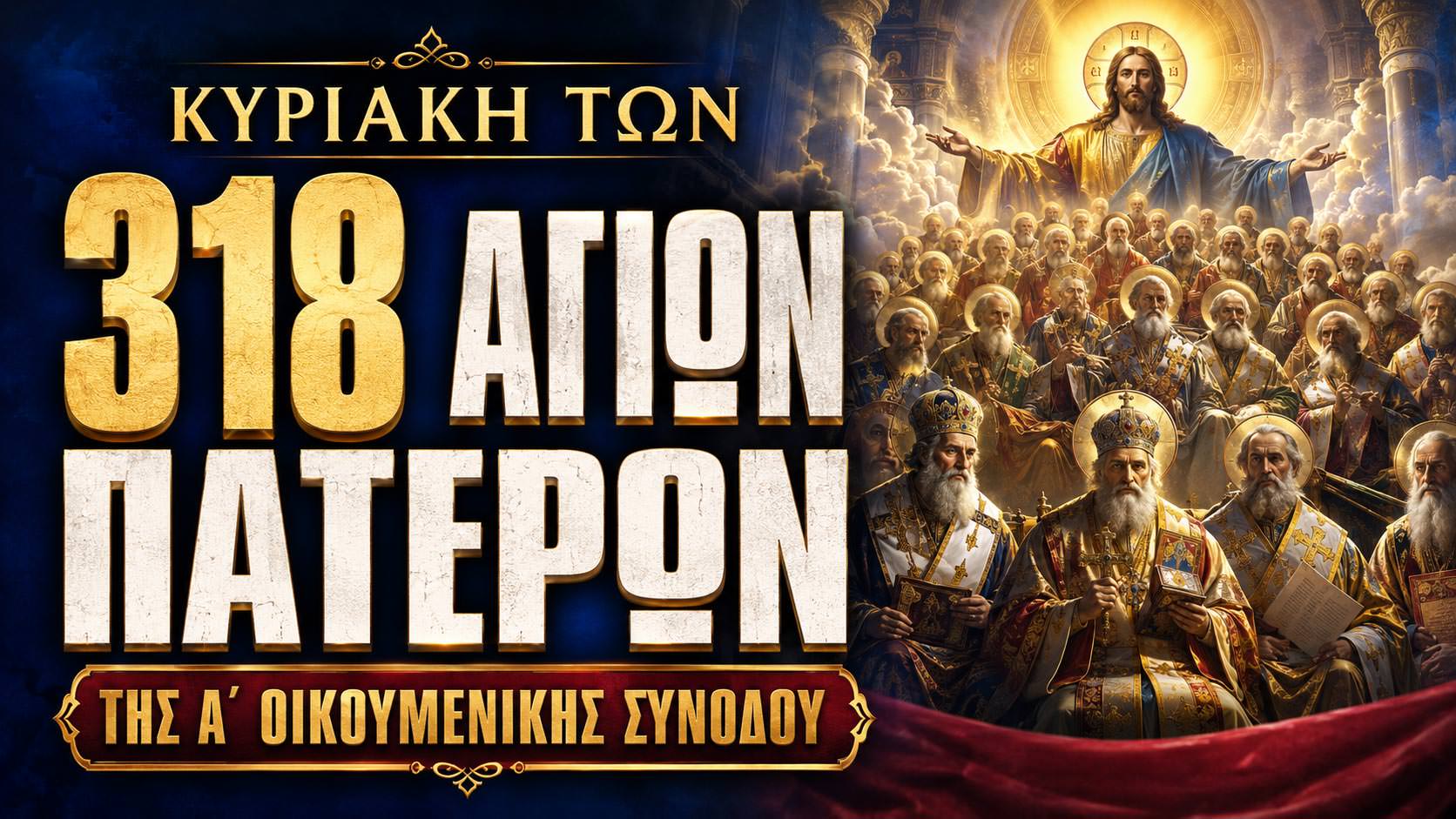 Κυριακή Αγίων Πατέρων