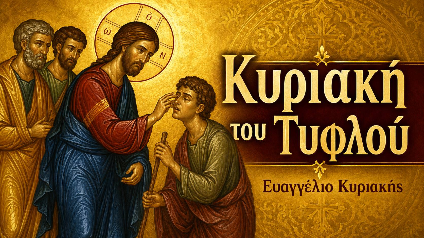 Κυριακή του Τυφλού
