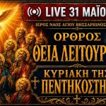 Όρθρος Θεία Λειτουργία Κυριακή της Πεντηκοστής Live 31 Μαΐου 2026 Ζωντανά