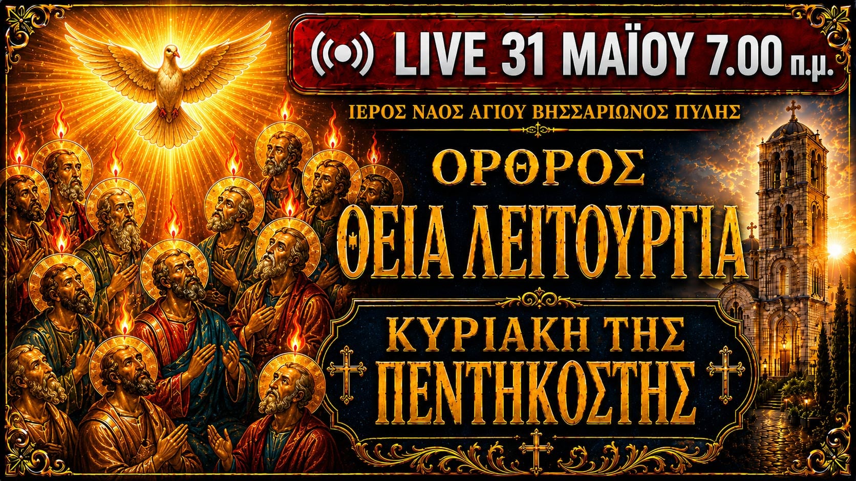 Όρθρος Θεία Λειτουργία Κυριακή της Πεντηκοστής Live 31 Μαΐου 2026 Ζωντανά