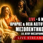 Όρθρος Θεία Λειτουργία Μεσοπεντηκοστής Live 6 Μαΐου 2026 Ζωντανά