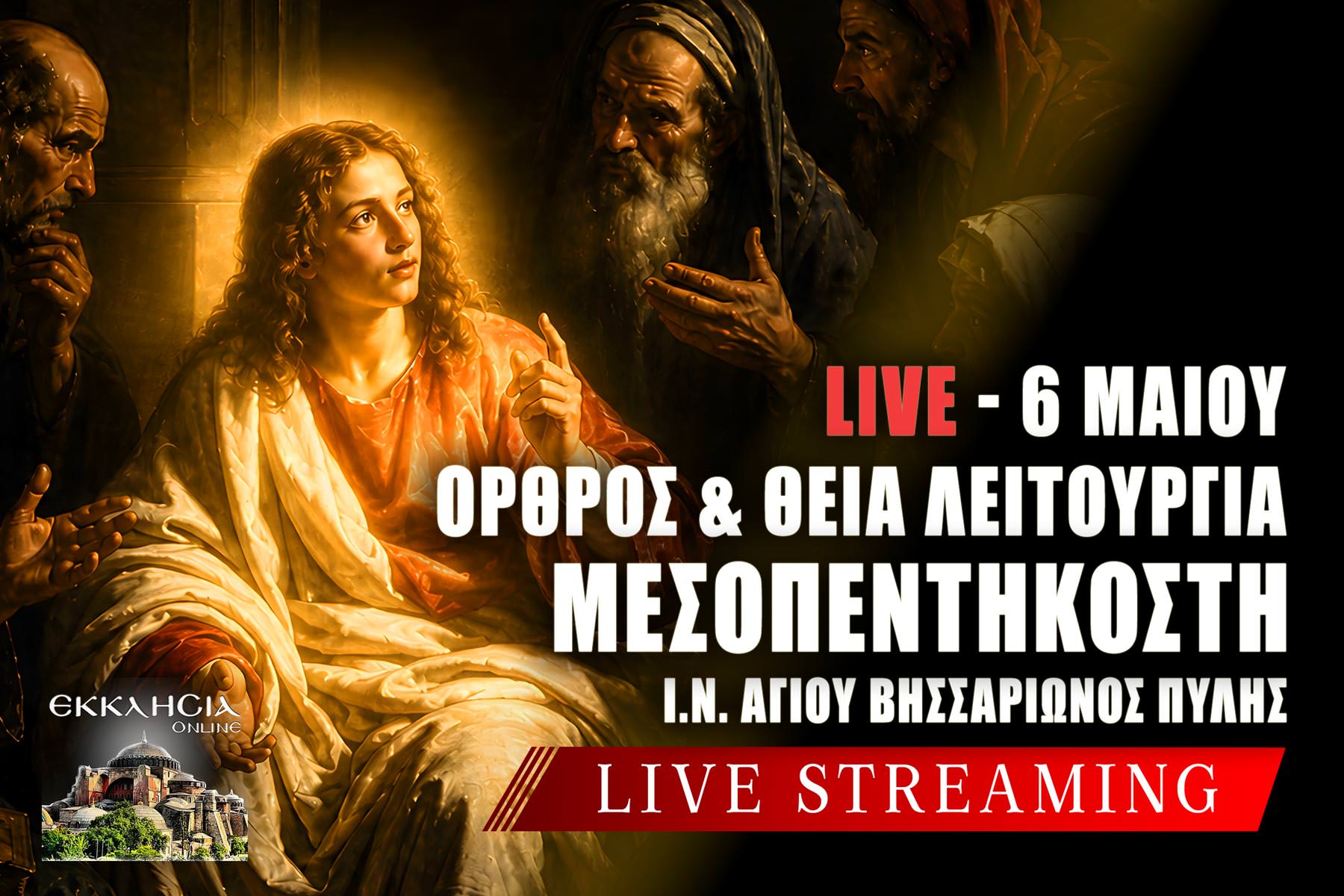 Όρθρος Θεία Λειτουργία Μεσοπεντηκοστής Live 6 Μαΐου 2026 Ζωντανά
