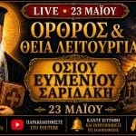 Όρθρος Θεία Λειτουργία Αγίου Ευμένιου Σαριδάκη Live 23 Μαΐου 2026 Ζωντανά