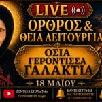Όρθρος Θεία Λειτουργία Γερόντισσας Γαλακτίας Live 18 Μαΐου 2026 Ζωντανά