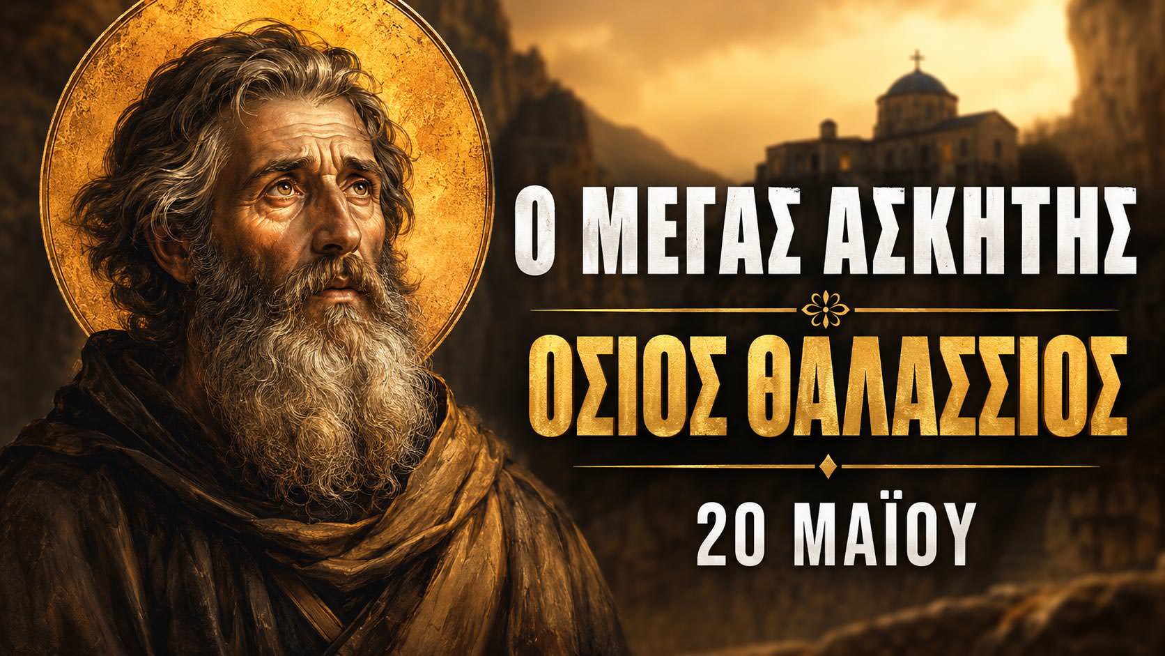 Όσιος Θαλάσσιος 20 Μαΐου