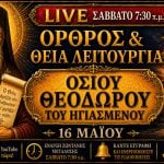 Όρθρος Θεία Λειτουργία Αγίου Θεοδώρου Ηγιασμένου Live 16 Μαΐου 2026 Ζωντανά