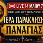 Παράκληση Παναγίας Live 14 Μαΐου 2026 Ζωντανά