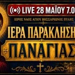 Παράκληση Παναγίας Live 28 Μαΐου 2026 Ζωντανά