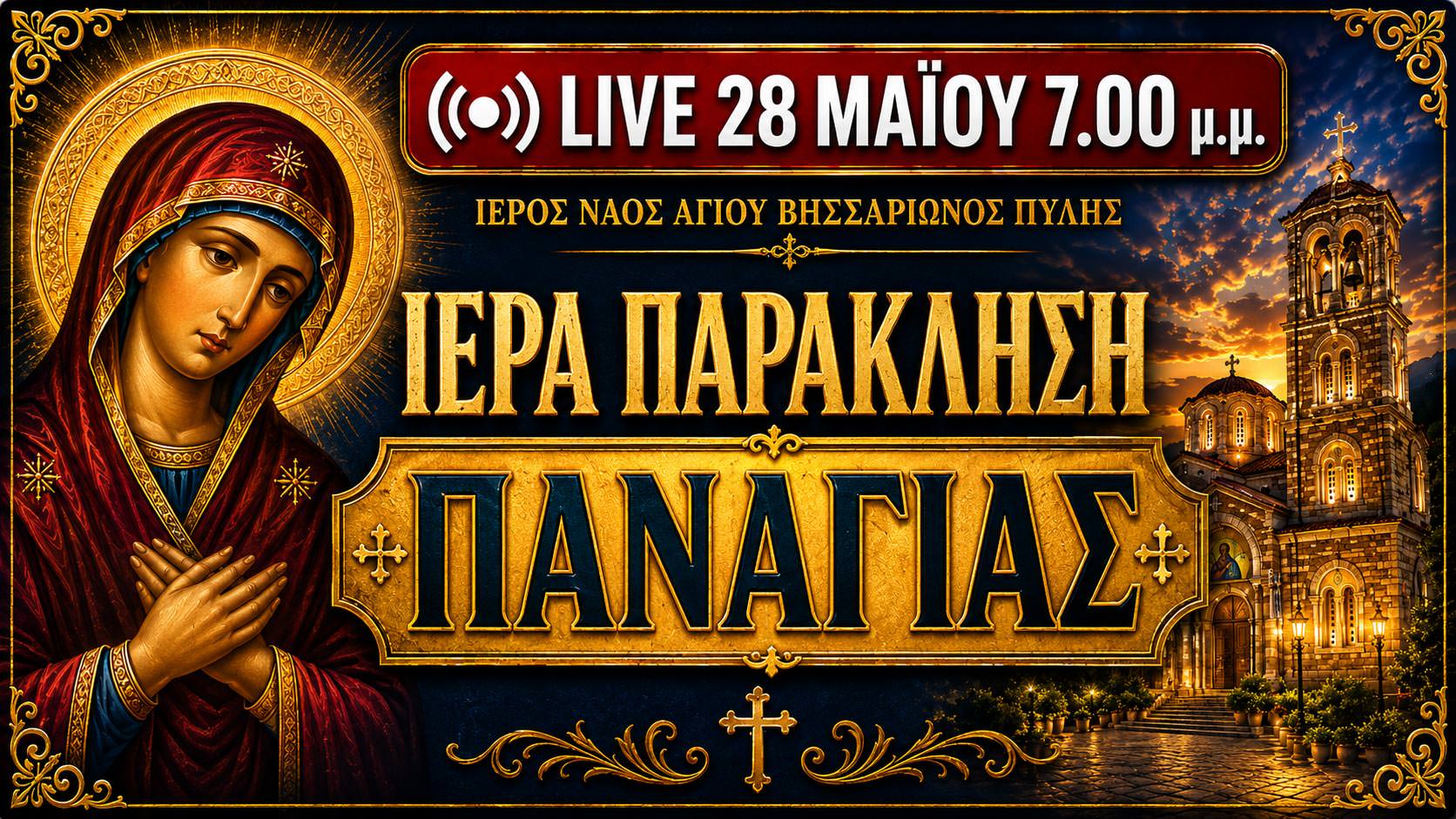 Παράκληση Παναγίας Live 28 Μαΐου 2026 Ζωντανά