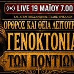 Όρθρος Θεία Λειτουργία Γενοκτονίας των Ποντίων Live 19 Μαΐου 2026 Ζωντανά