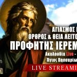 Όρθρος Θεία Λειτουργία Προφήτη Ιερεμία Live 1 Μαΐου 2026 Ζωντανά