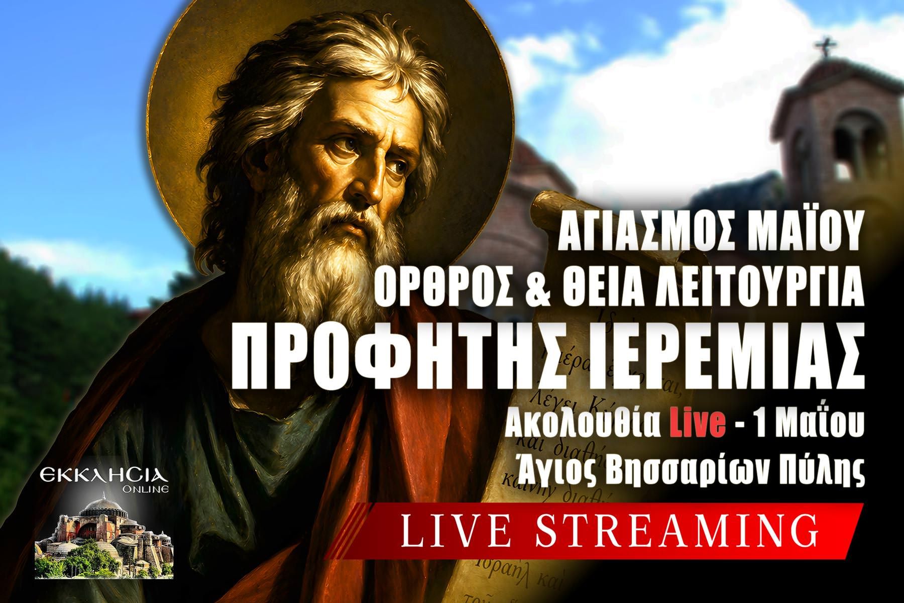 Όρθρος Θεία Λειτουργία Προφήτη Ιερεμία Live 1 Μαΐου 2026 Ζωντανά