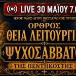 Όρθρος Θεία Λειτουργία Ψυχοσαββάτου Live 30 Μαΐου 2026 Ζωντανά