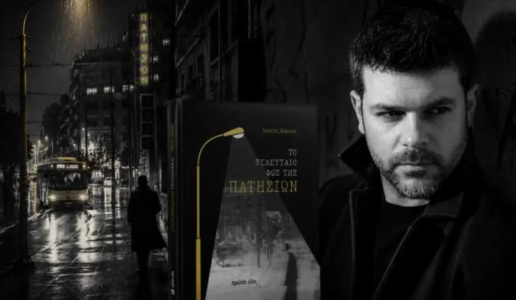 Τελευταίο Φως της Πατησίων Χαλικιάς