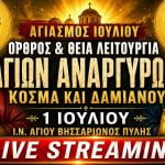 Όρθρος Θεία Λειτουργία Αγίων Αναργύρων Live 1 Ιουλίου 2026 Ζωντανά