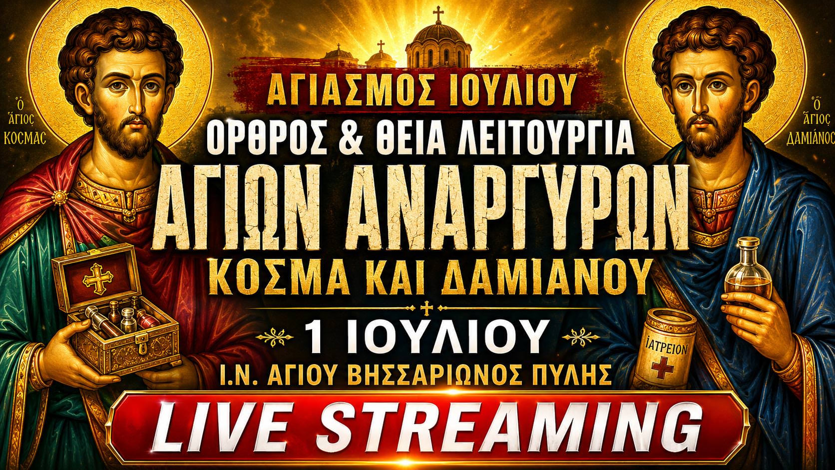 Όρθρος Θεία Λειτουργία Αγίων Αναργύρων Live 1 Ιουλίου 2026 Ζωντανά