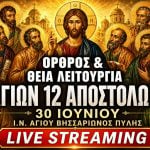 Όρθρος Θεία Λειτουργία Αγίων Δώδεκα Αποστόλων Live 30 Ιουνίου 2026 Ζωντανά