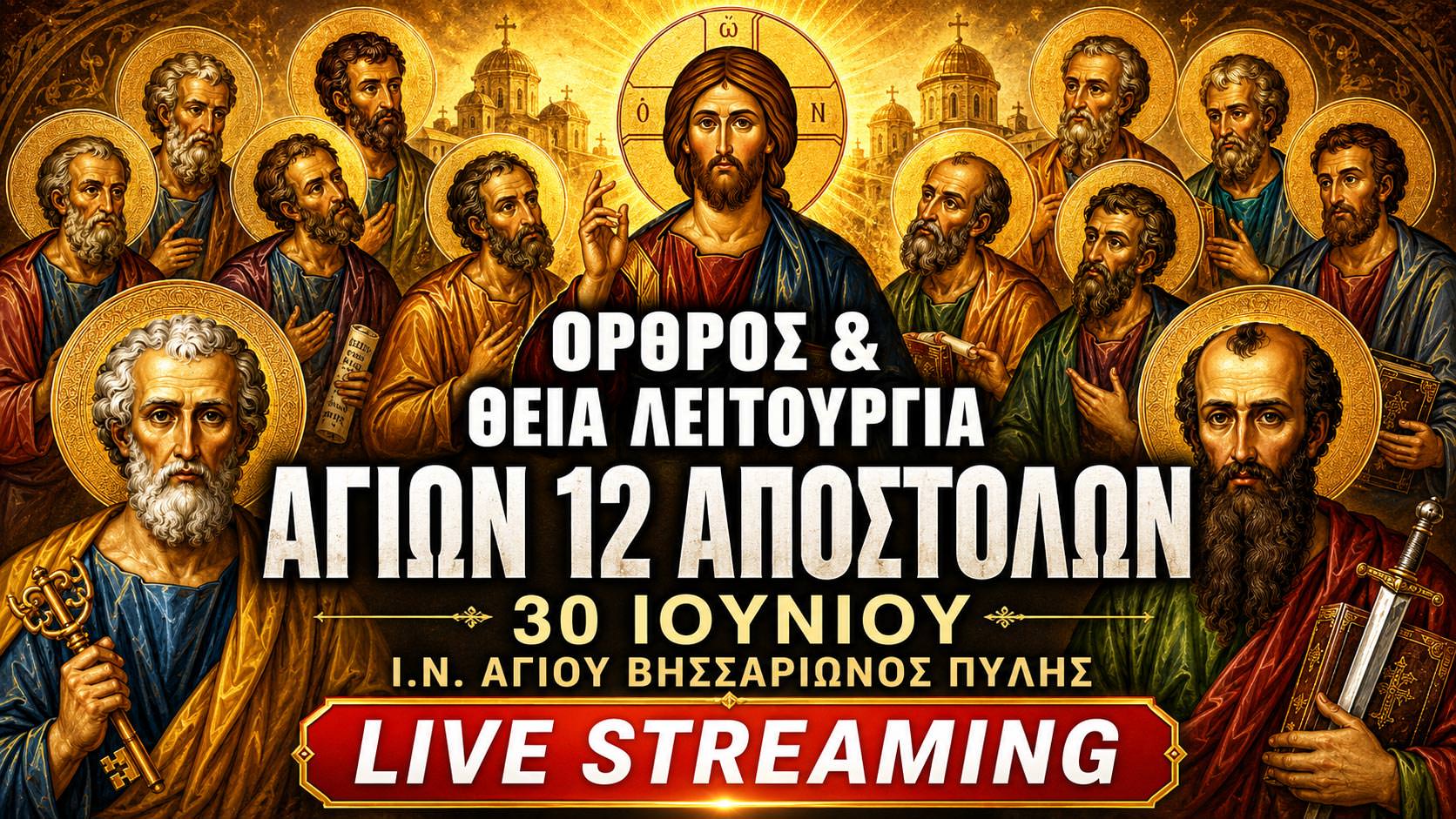 Όρθρος Θεία Λειτουργία Αγίων Δώδεκα Αποστόλων Live 30 Ιουνίου 2026 Ζωντανά