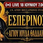 Πανηγυρικός Εσπερινός Αγίου Ιούδα του Θαδδαίου Live 18 Ιουνίου 2026 Ζωντανά