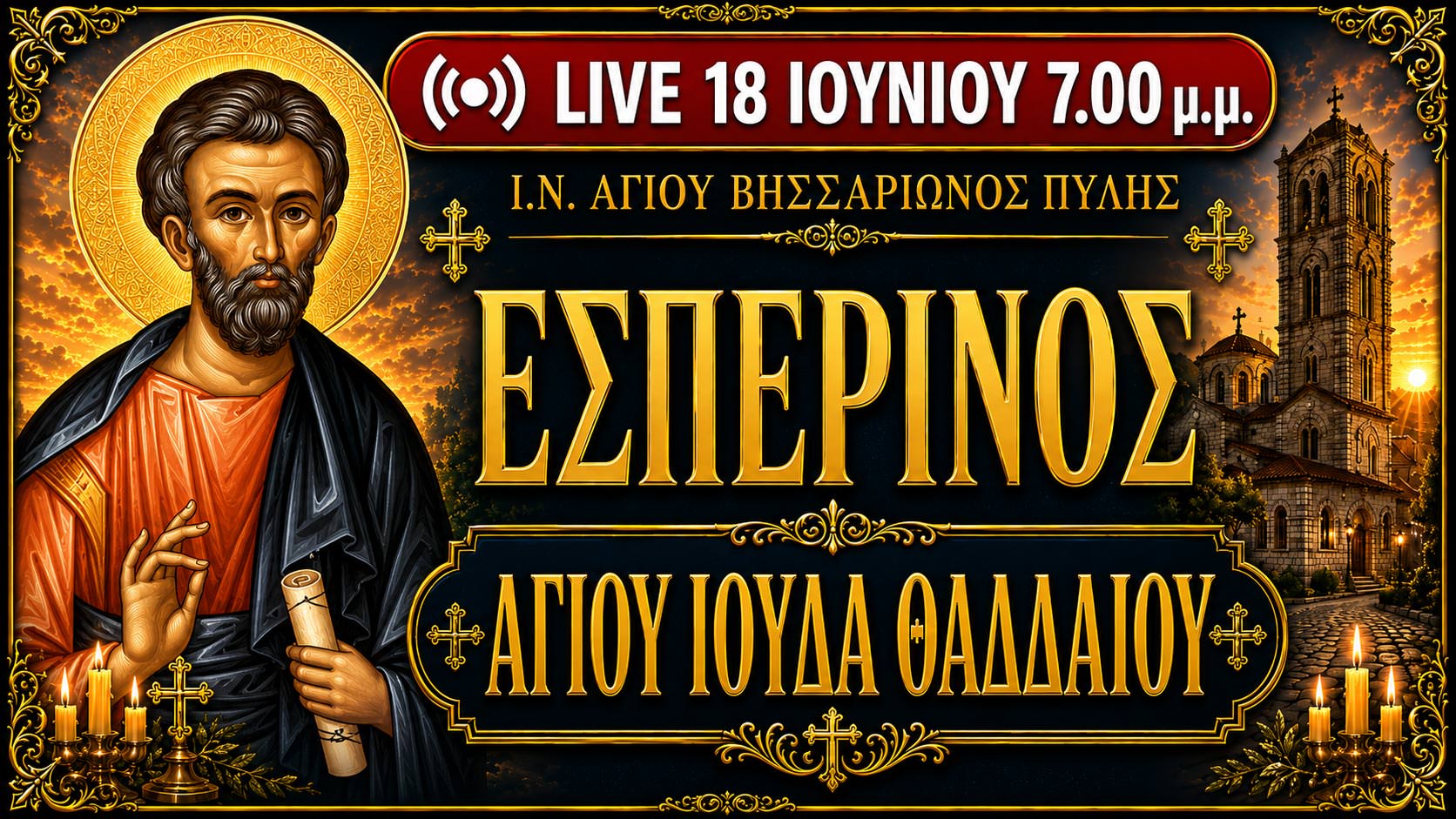 Πανηγυρικός Εσπερινός Αγίου Ιούδα του Θαδδαίου Live 18 Ιουνίου 2026 Ζωντανά