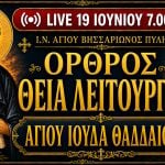Όρθρος Θεία Λειτουργία Αγίου Ιούδα του Θαδδαίου Live 19 Ιουνίου 2026 Ζωντανά