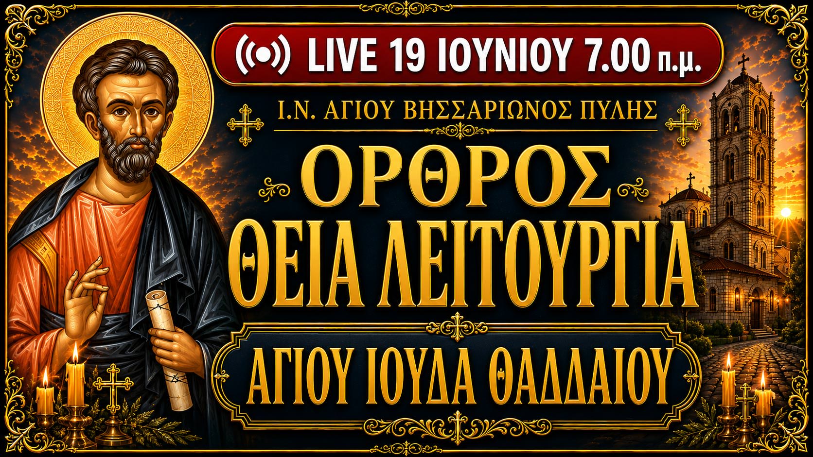 Όρθρος Θεία Λειτουργία Αγίου Ιούδα του Θαδδαίου Live 19 Ιουνίου 2026 Ζωντανά