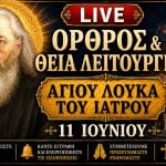 Όρθρος Θεία Λειτουργία Αγίου Λουκά Ιατρού Live 11 Ιουνίου 2026 Ζωντανά