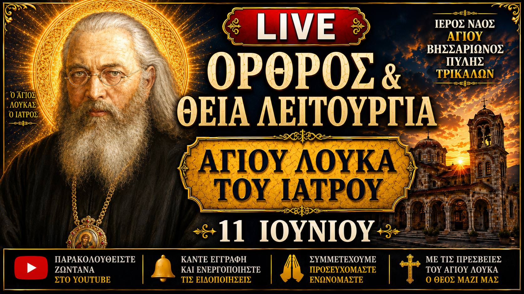 Όρθρος Θεία Λειτουργία Αγίου Λουκά Ιατρού Live 11 Ιουνίου 2026 Ζωντανά