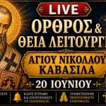 Όρθρος Θεία Λειτουργία Αγίου Νικολάου του Καβάσιλα Live 20 Ιουνίου 2026 Ζωντανά