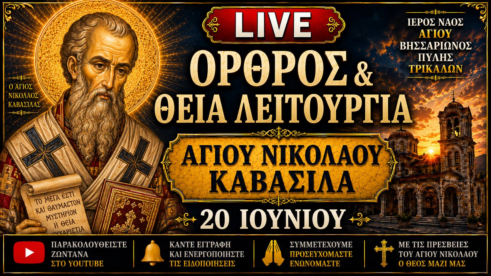 Όρθρος Θεία Λειτουργία Αγίου Νικολάου του Καβάσιλα Live 20 Ιουνίου 2026 Ζωντανά