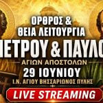 Όρθρος Θεία Λειτουργία Πέτρου και Παύλου Live 29 Ιουνίου 2026 Ζωντανά